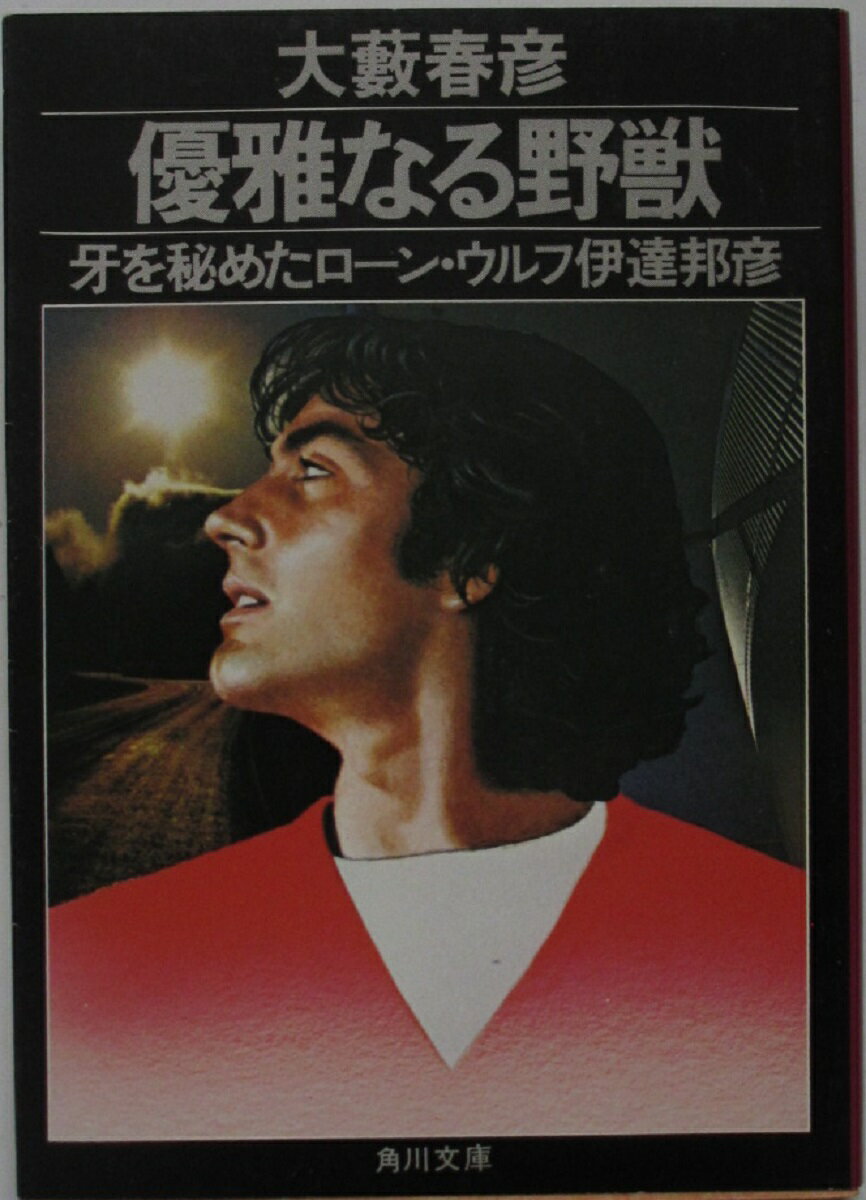 Rakuten - 【中古文庫】優雅なる野獣-牙を秘めたローン・ウルフ伊達邦彦-/大藪春彦