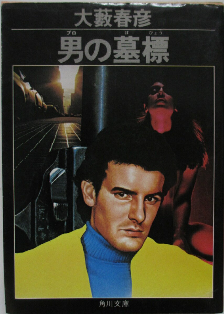 Rakuten - 【中古文庫】男の墓標/大藪春彦