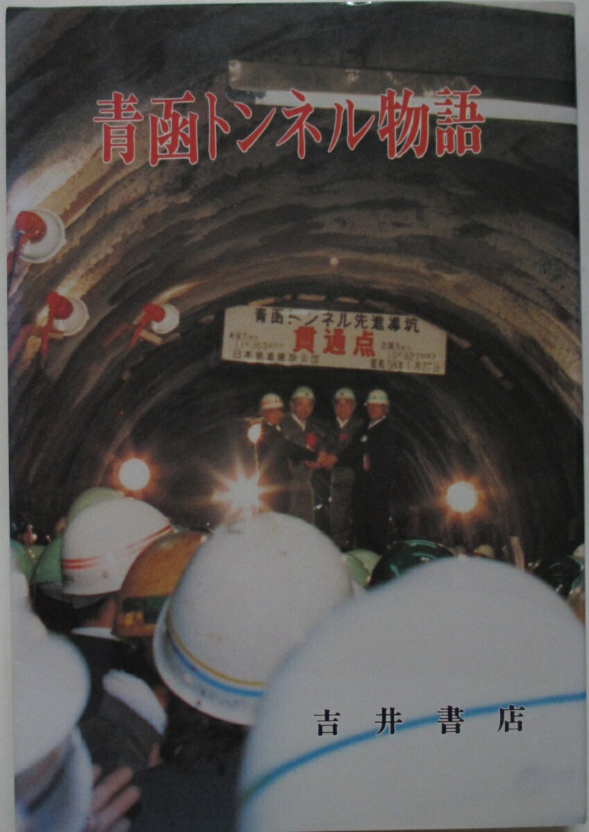 楽天市場】青函トンネル開通記念の通販