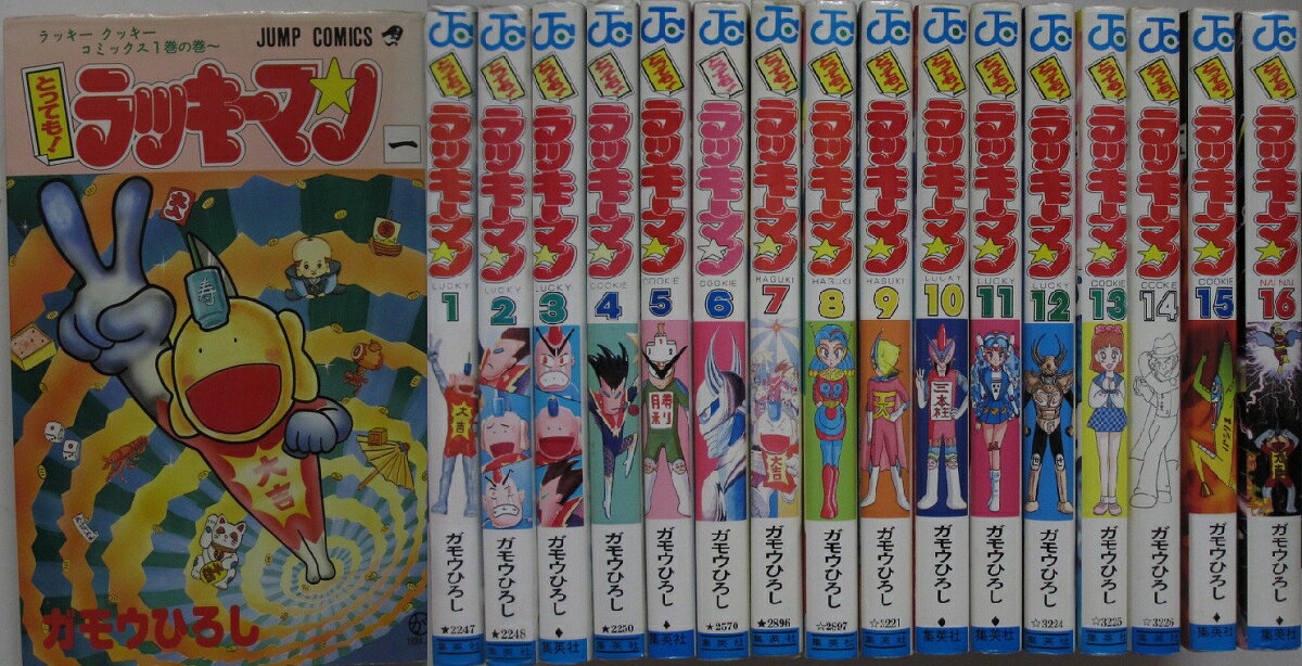 【中古コミック】とっても!ラッキーマン全巻セット(1-16巻)ガモウひろし