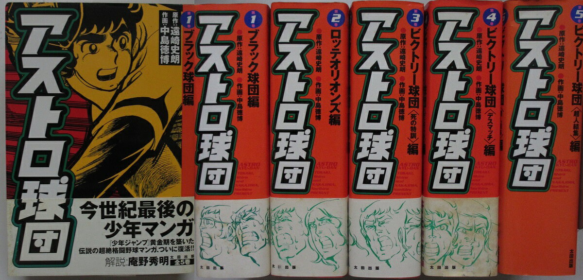 【中古コミック】アストロ球団 完全版 全巻セット(1-5巻)中島徳博・遠埼史朗