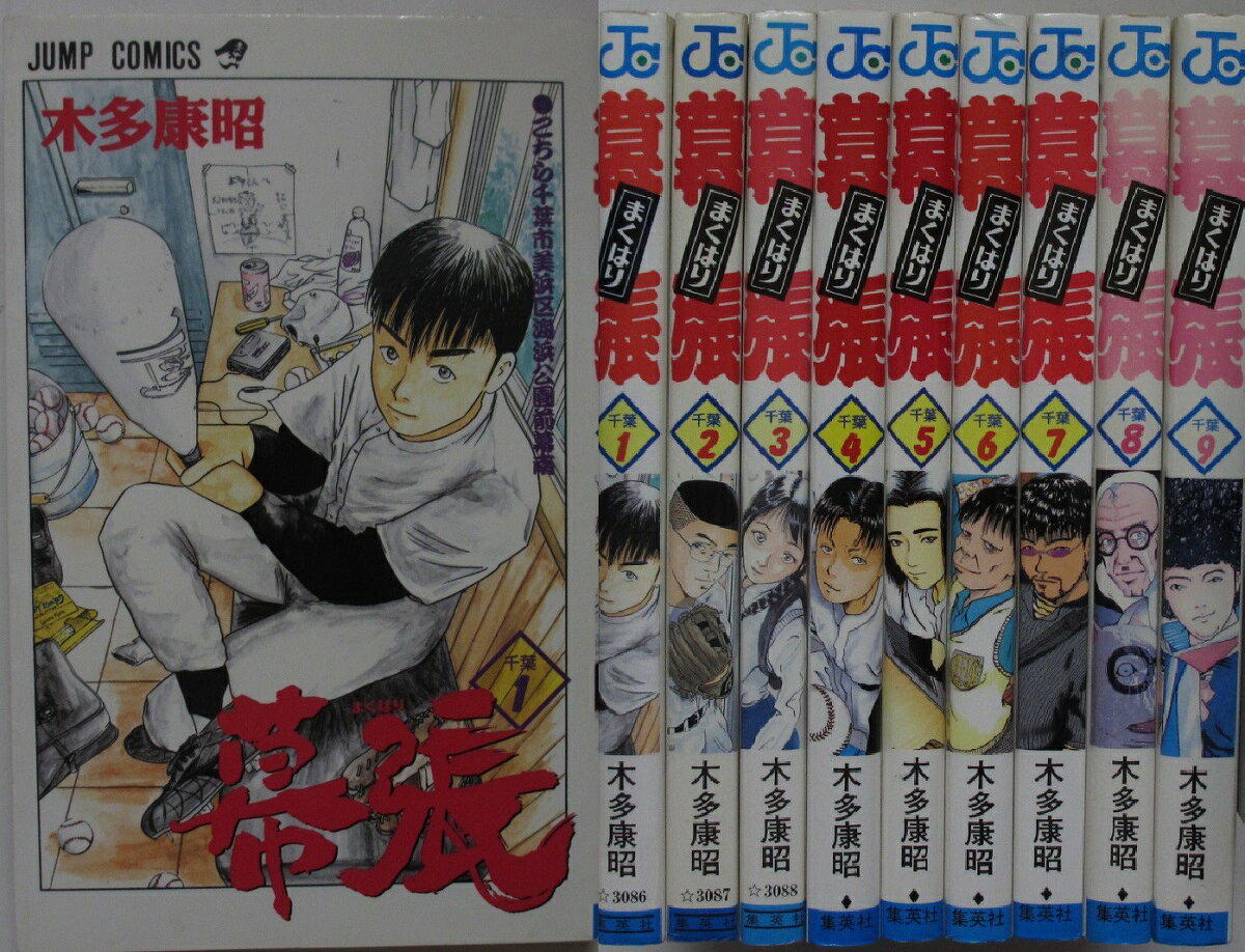 【中古コミック】幕張 全巻セット(1-9巻)木多康昭