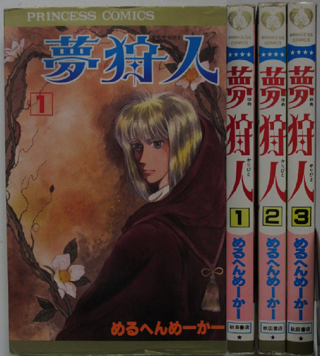【中古コミック】夢狩人 全巻セット(1-3巻)めるへんめーかー