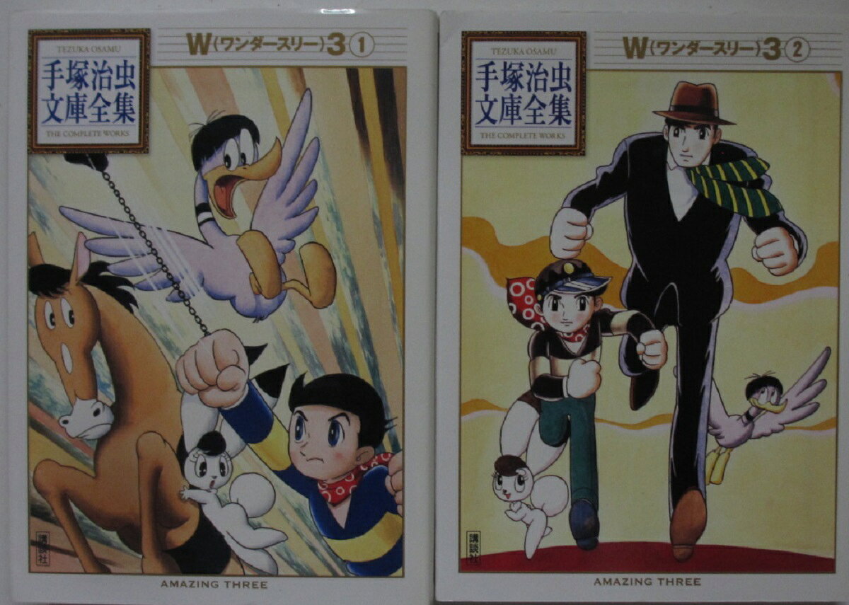 楽天市場】ワンダースリー 手塚治虫漫画全集の通販