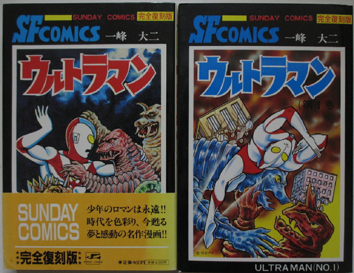【中古コミック】ウルトラマン 完全復刻版全巻セット(1.2巻) 一峰大二