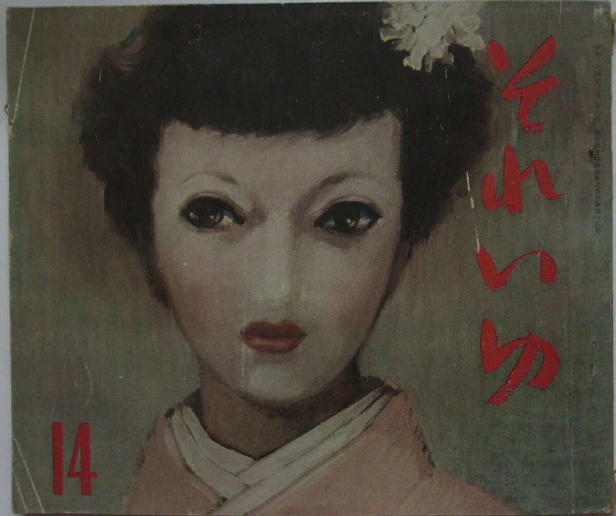 【中古雑誌】それいゆ(14)