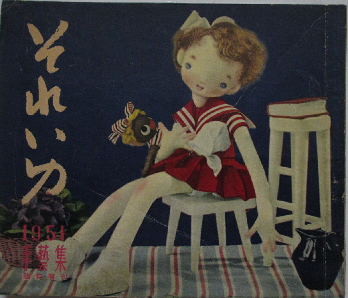 Women'S Magazines - 【中古雑誌】それいゆ 臨時増刊「手藝集」