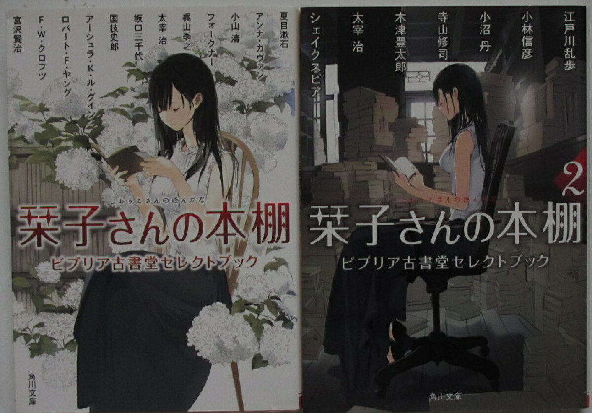 Rakuten - 【中古】栞子さんの本棚 ビブリア古書堂セレクトブック 文庫セット(1.2巻)