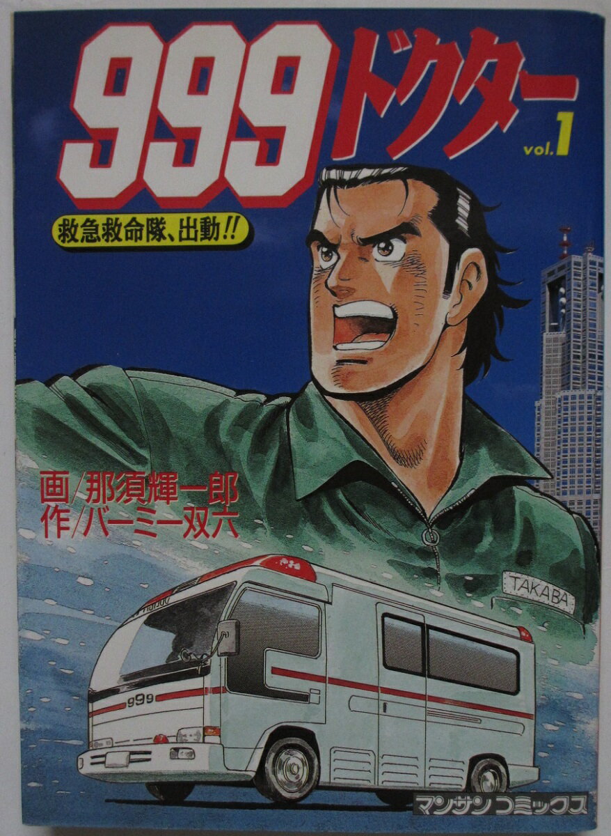 Rakuten - 【中古コミック】999ドクター救急救命隊、出動!!(1)須賀輝一郎・バーミー双六