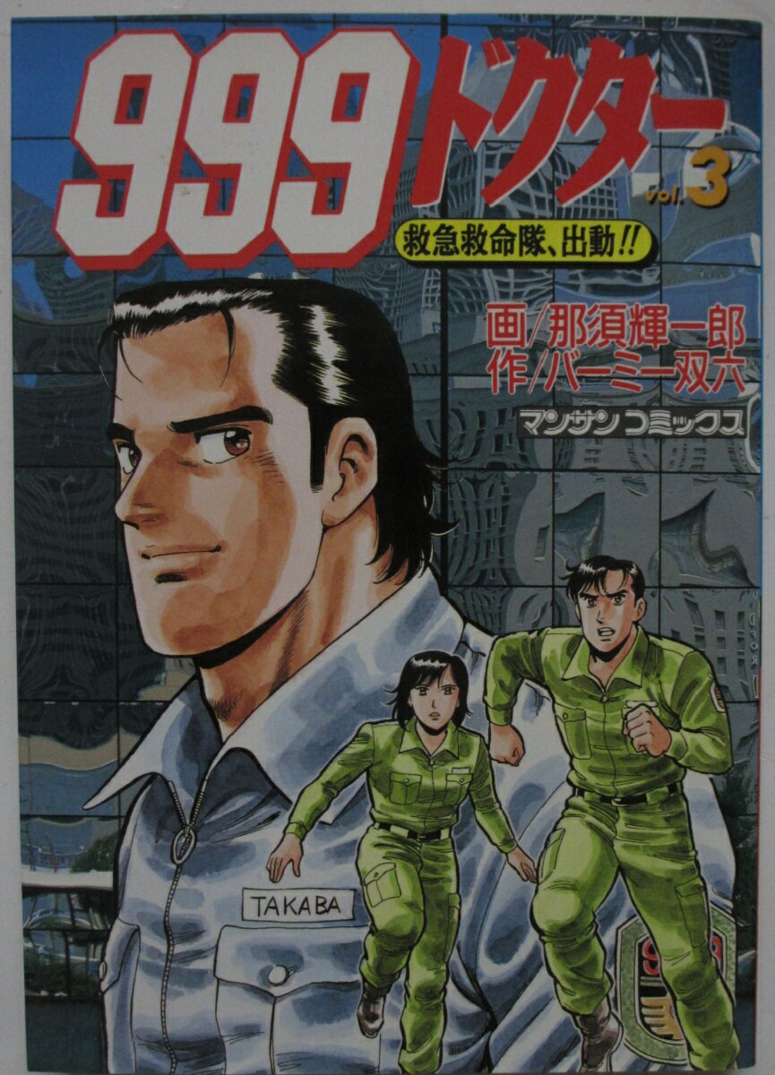 Rakuten - 【中古コミック】999ドクター救急救命隊、出動!!(3)須賀輝一郎・バーミー双六