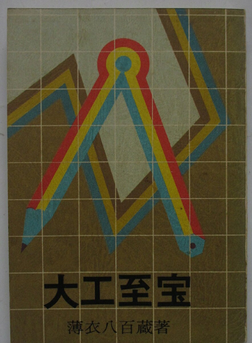 Rakuten - 【中古】大工至宝/薄衣八百蔵