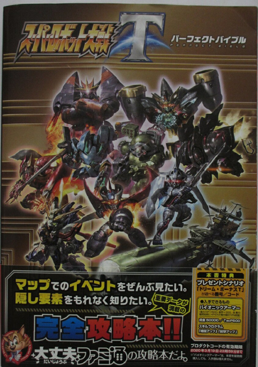 楽天市場】スーパーロボット大戦uxパーフェクトバイブルの通販