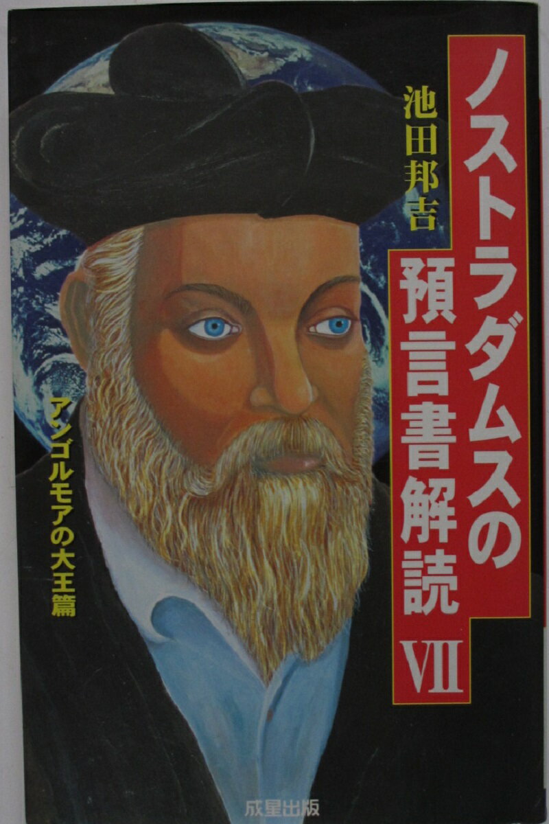 Rakuten - 【中古】ノストラダムスの預言書解読 (7)池田邦吉