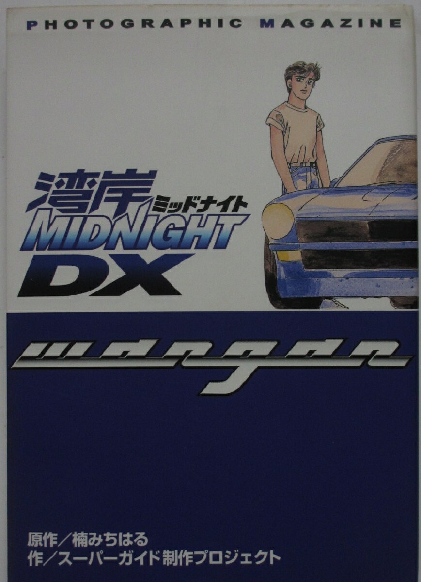 Rakuten - 【中古】PHOTO GRAPHIC MAGAGINE 湾岸MIDNIGHT(ミッドナイト) DX/楠みちはる