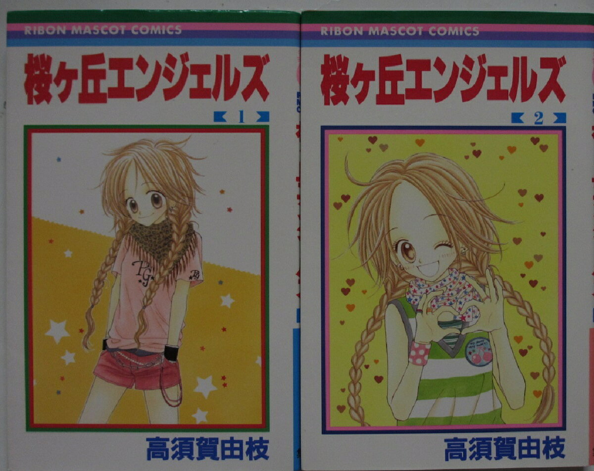 Love Story - 【中古コミック】桜ケ丘エンジェルズ 全巻セット(1.2巻)高須賀由枝