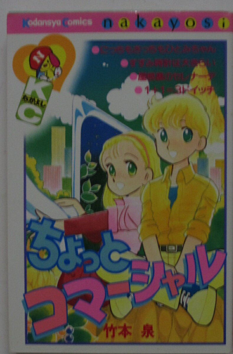 Rakuten - 【中古コミック】ちょっとコマーシャル/竹本泉