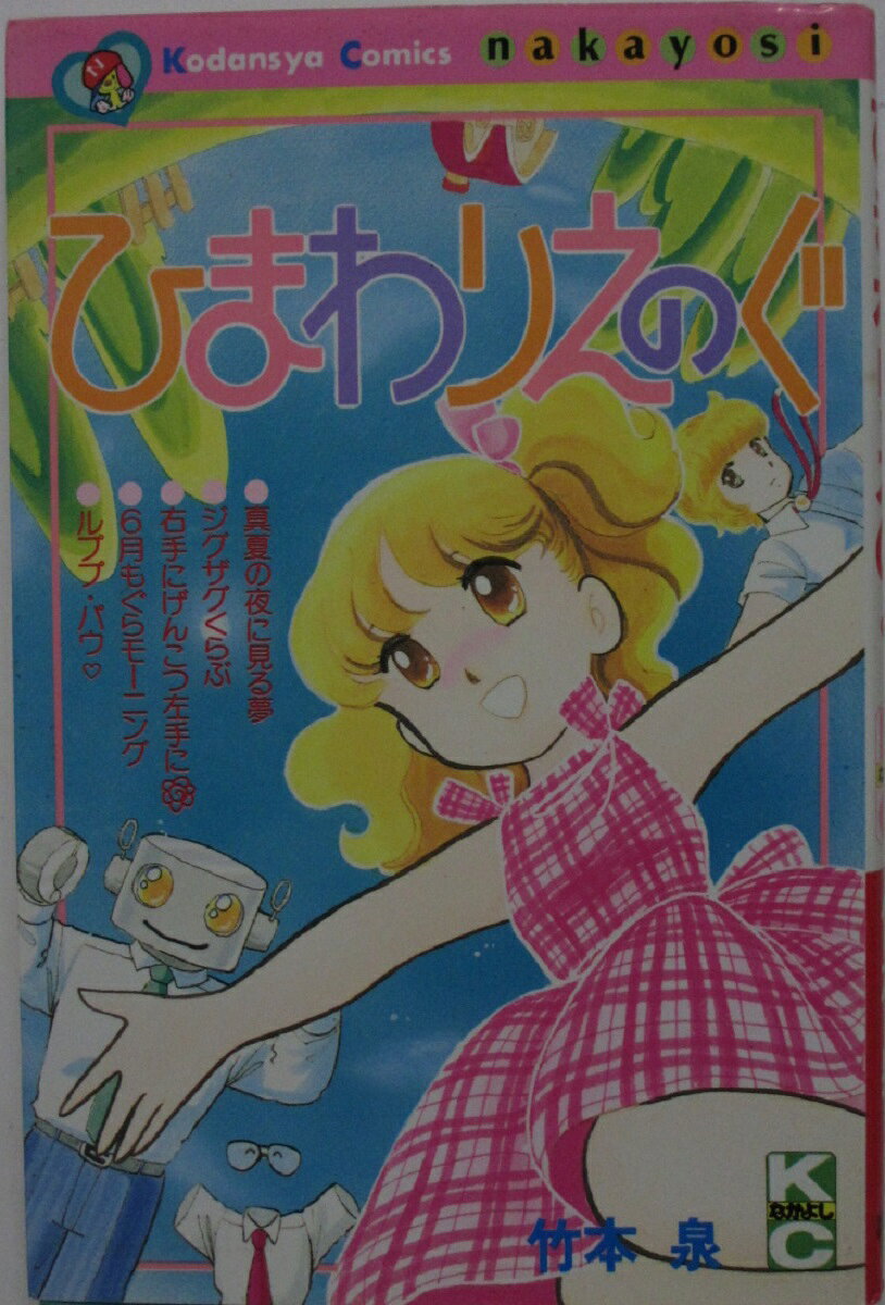 Rakuten - 【中古コミック】ひまわりえのぐ/竹本泉