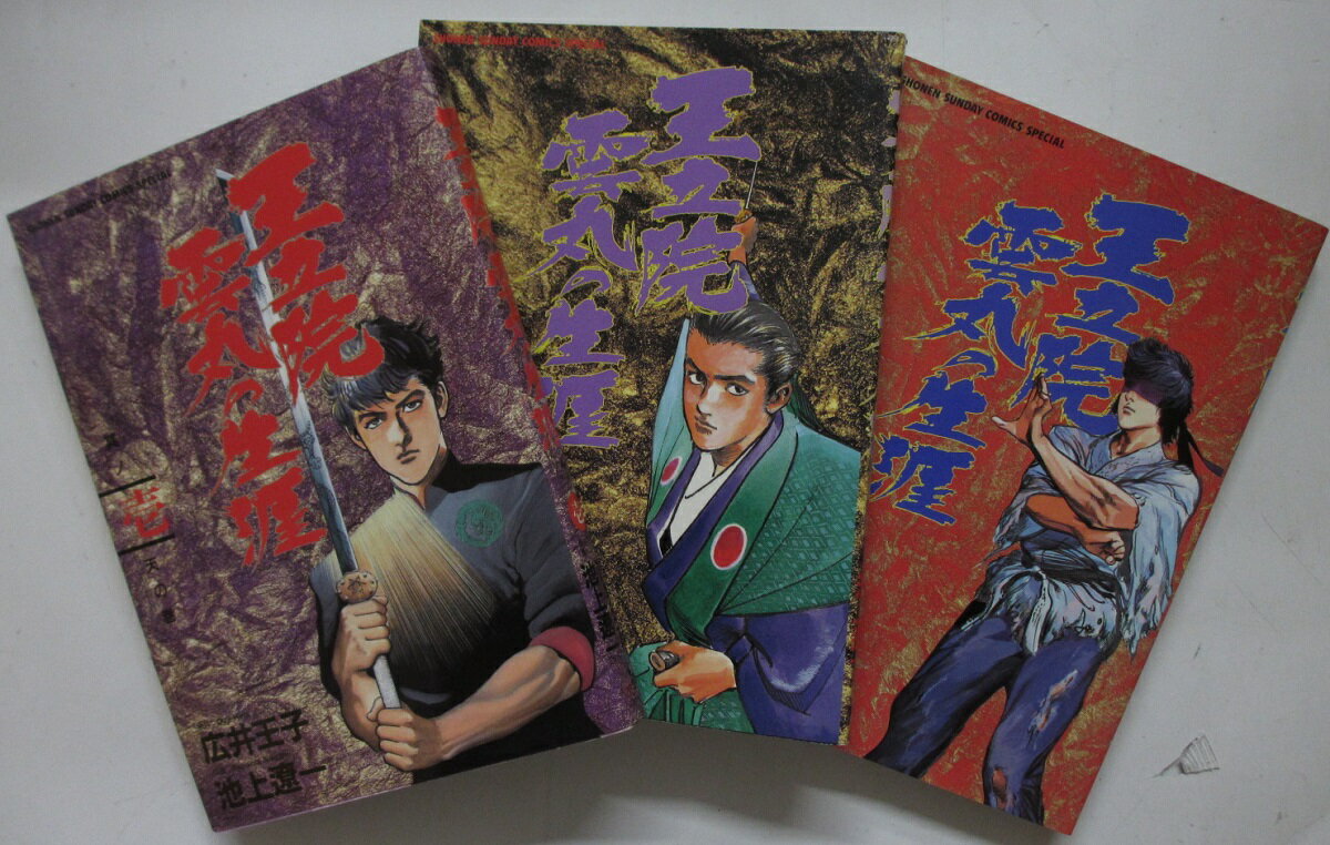Rakuten - 【中古コミック】王立院雲丸の生涯 全巻セット(1-3巻)池上遼一・広井王子