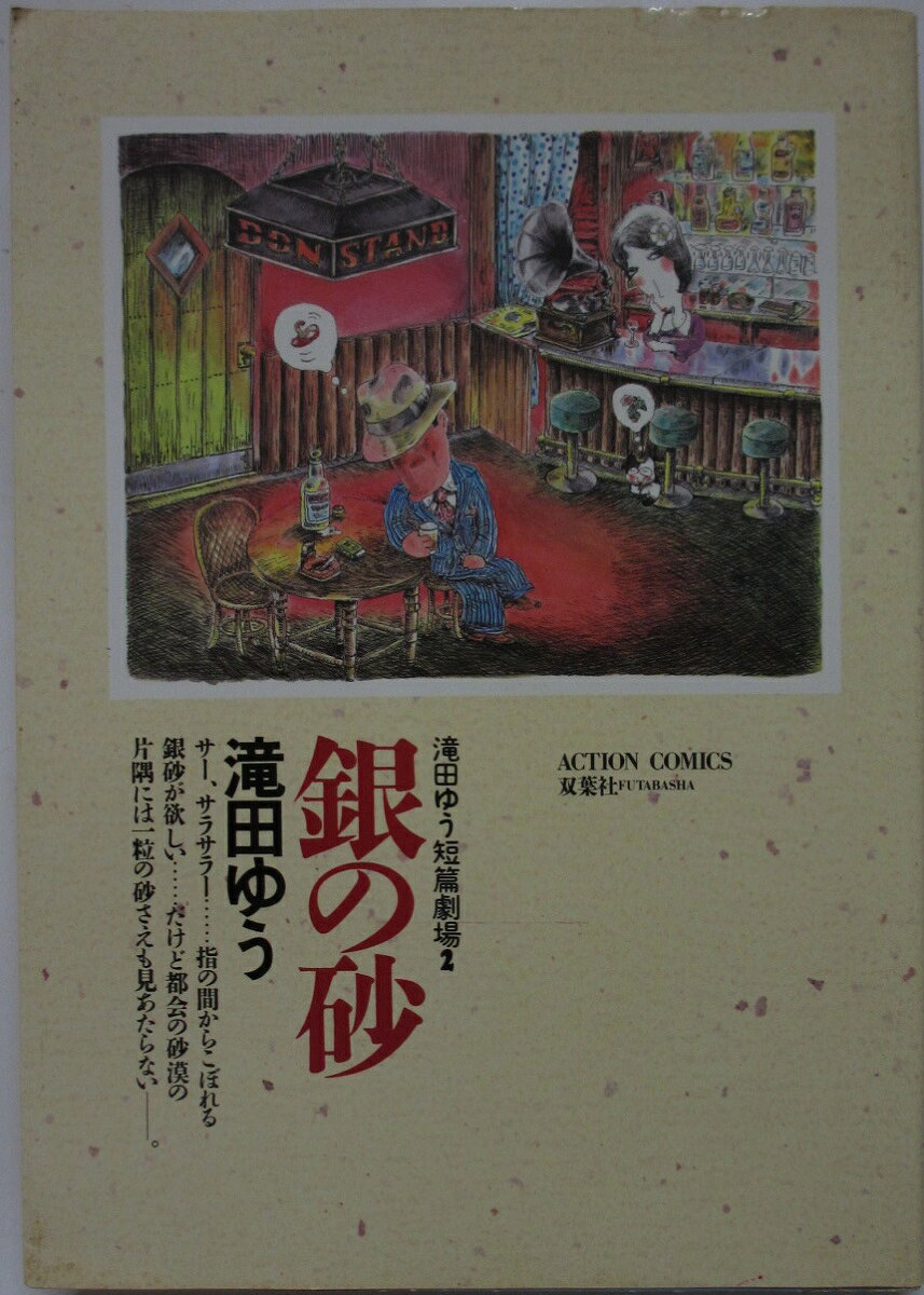 Rakuten - 【中古コミック】滝田ゆう短篇劇場(2) 銀の砂