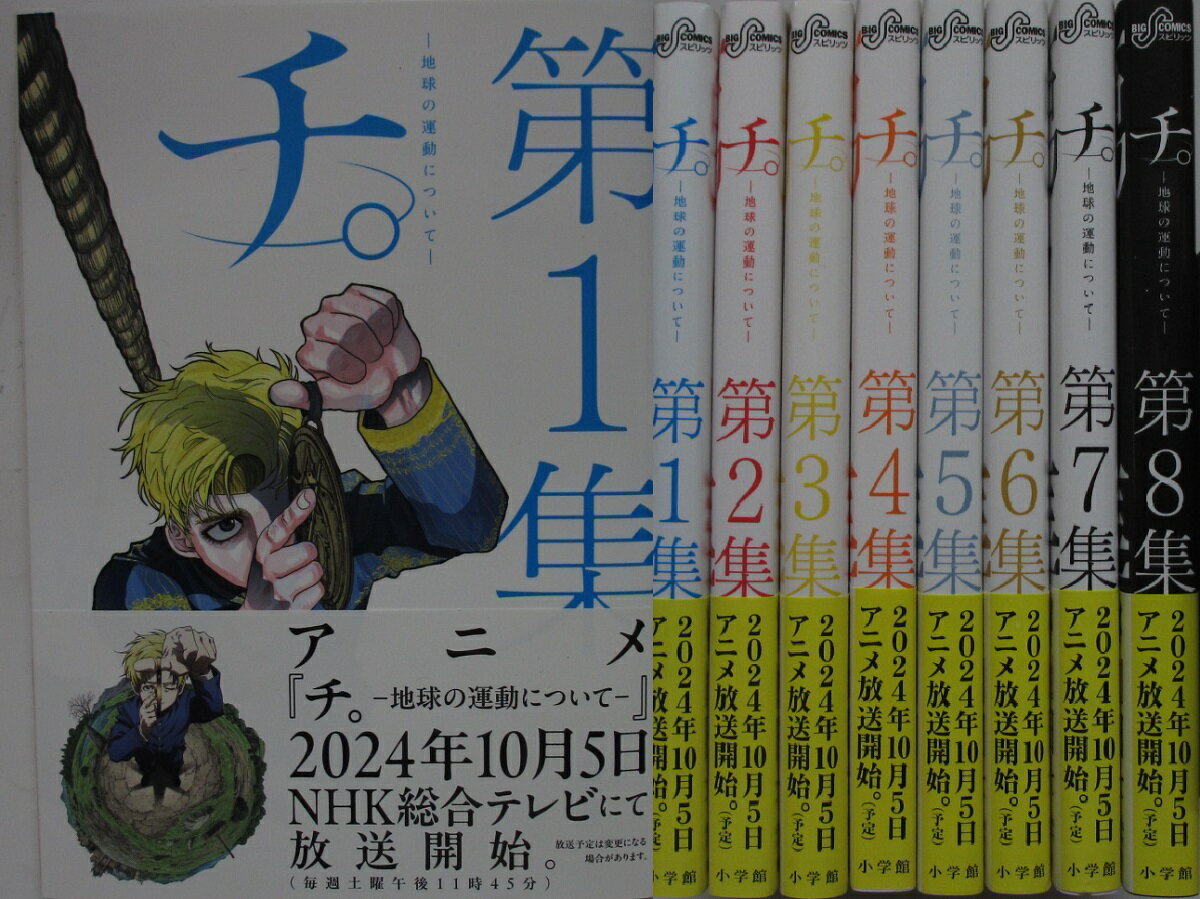 Rakuten - 【中古コミック】チ。-地球の運動について-全巻セット(1-8巻)魚豊