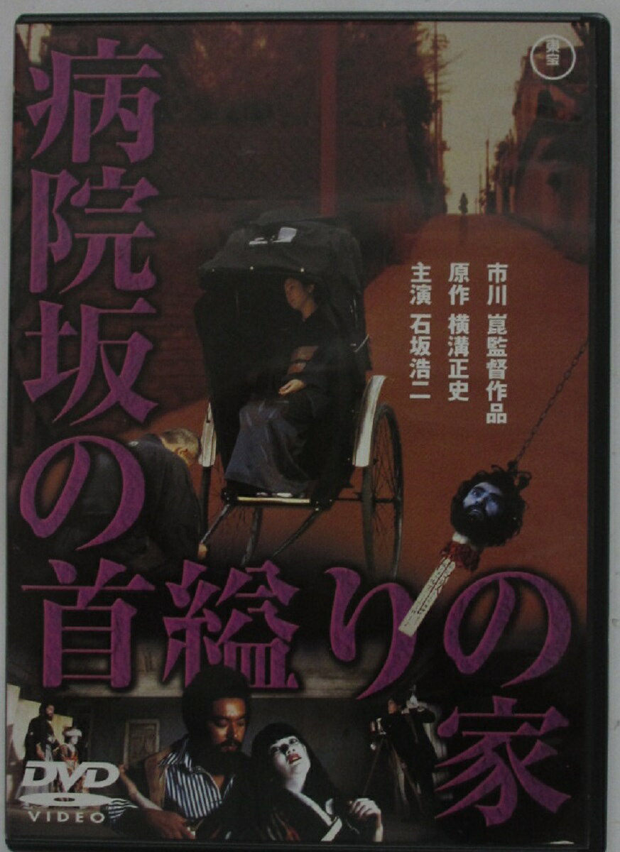 楽天市場】病院坂の首縊りの家（CD・DVD）の通販