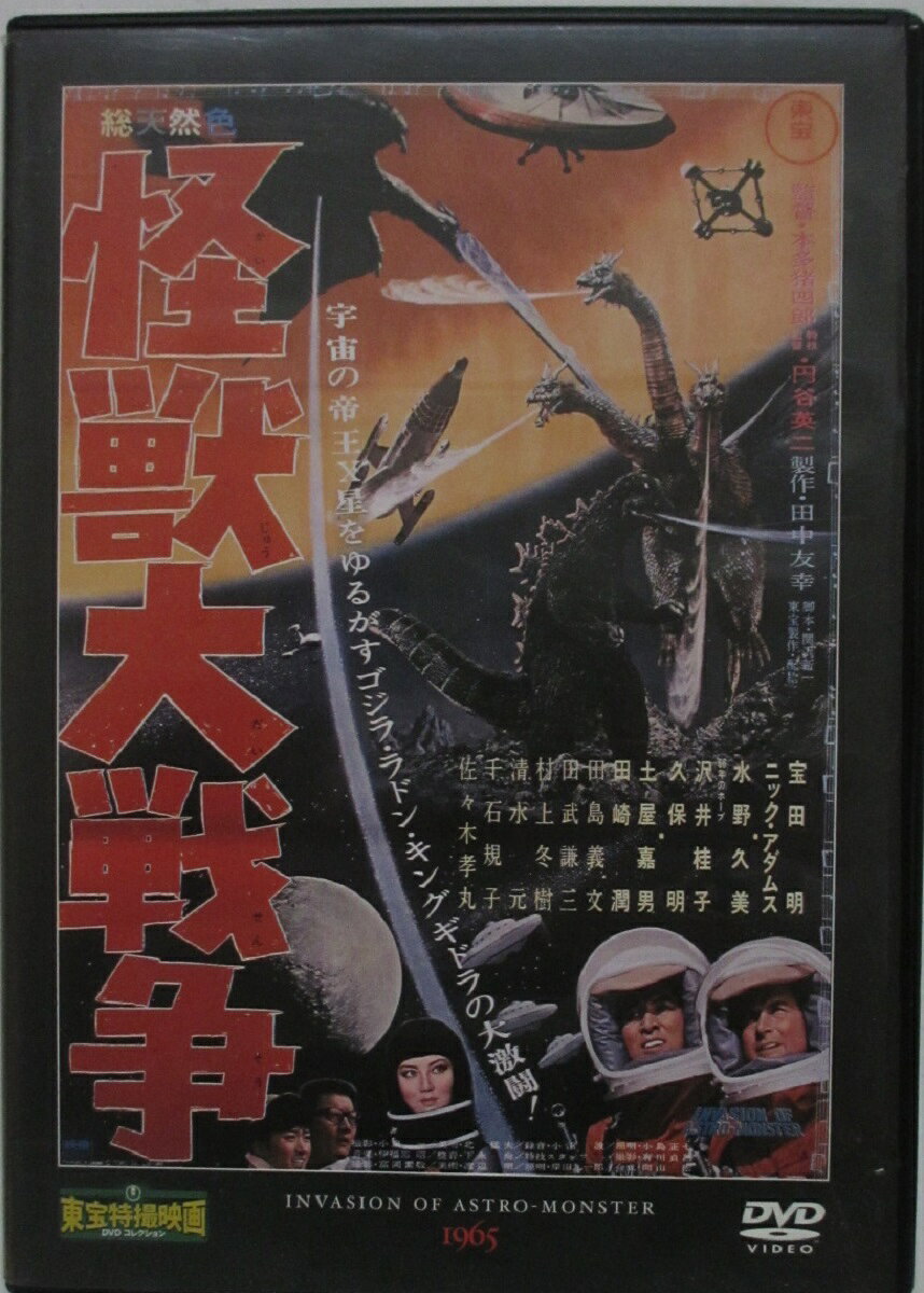 Rakuten - 【中古DVD】怪獣大戦争 (東宝特撮映画DVDコレクション)