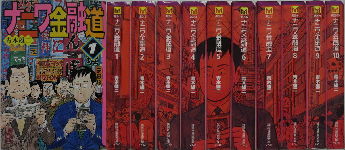 Rakuten - 【中古コミック】ナニワ金融道 文庫全巻セット(1-10巻) 青木雄二