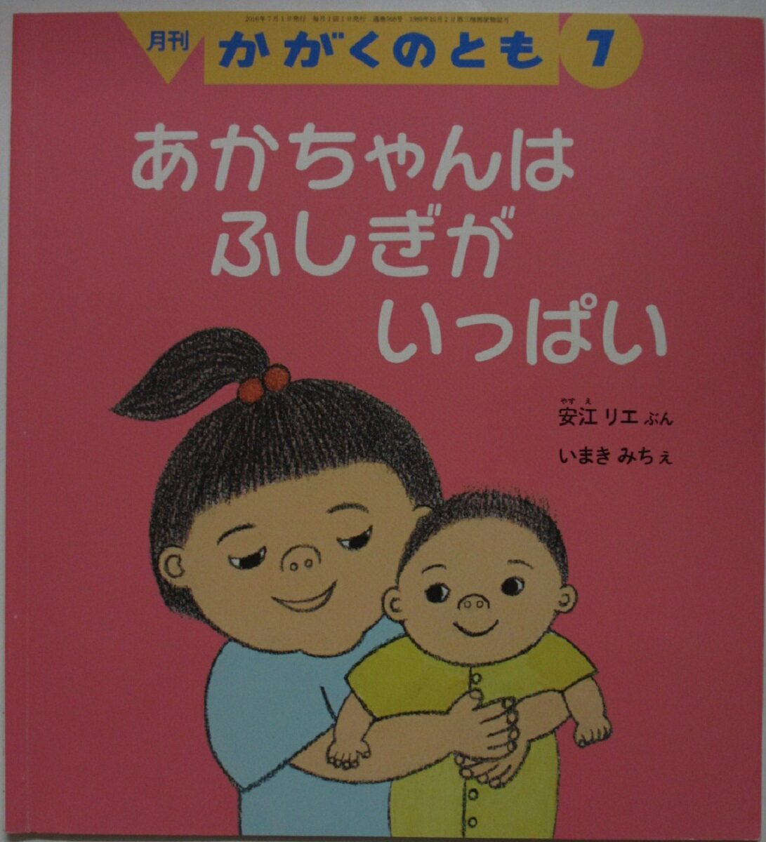 Rakuten - 【中古絵本】あかちゃんはふしぎがいっぱい(月刊かがくのとも)安江リエ・いまきみち