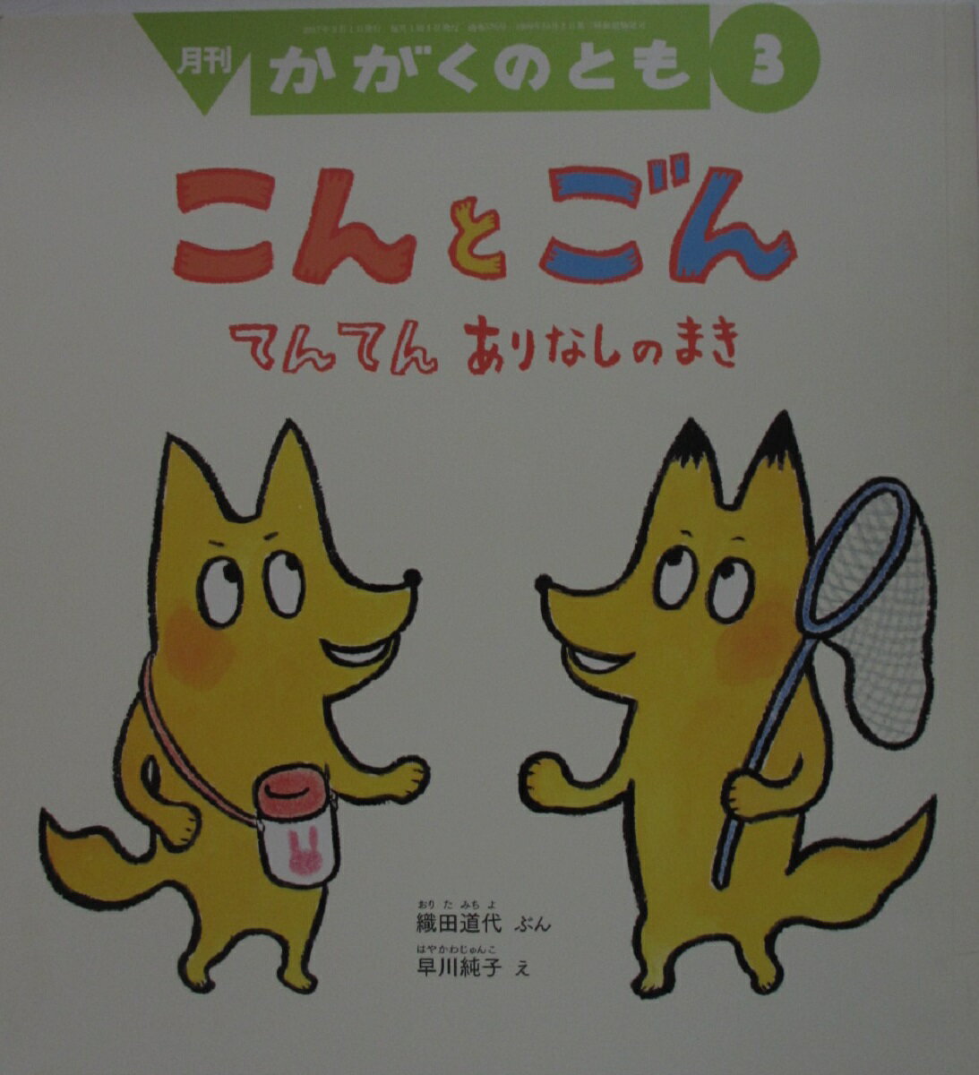 Rakuten - 【中古絵本】こんとごん-てんてんありなしのまき-(月刊かがくのとも)織田道代・早川純子