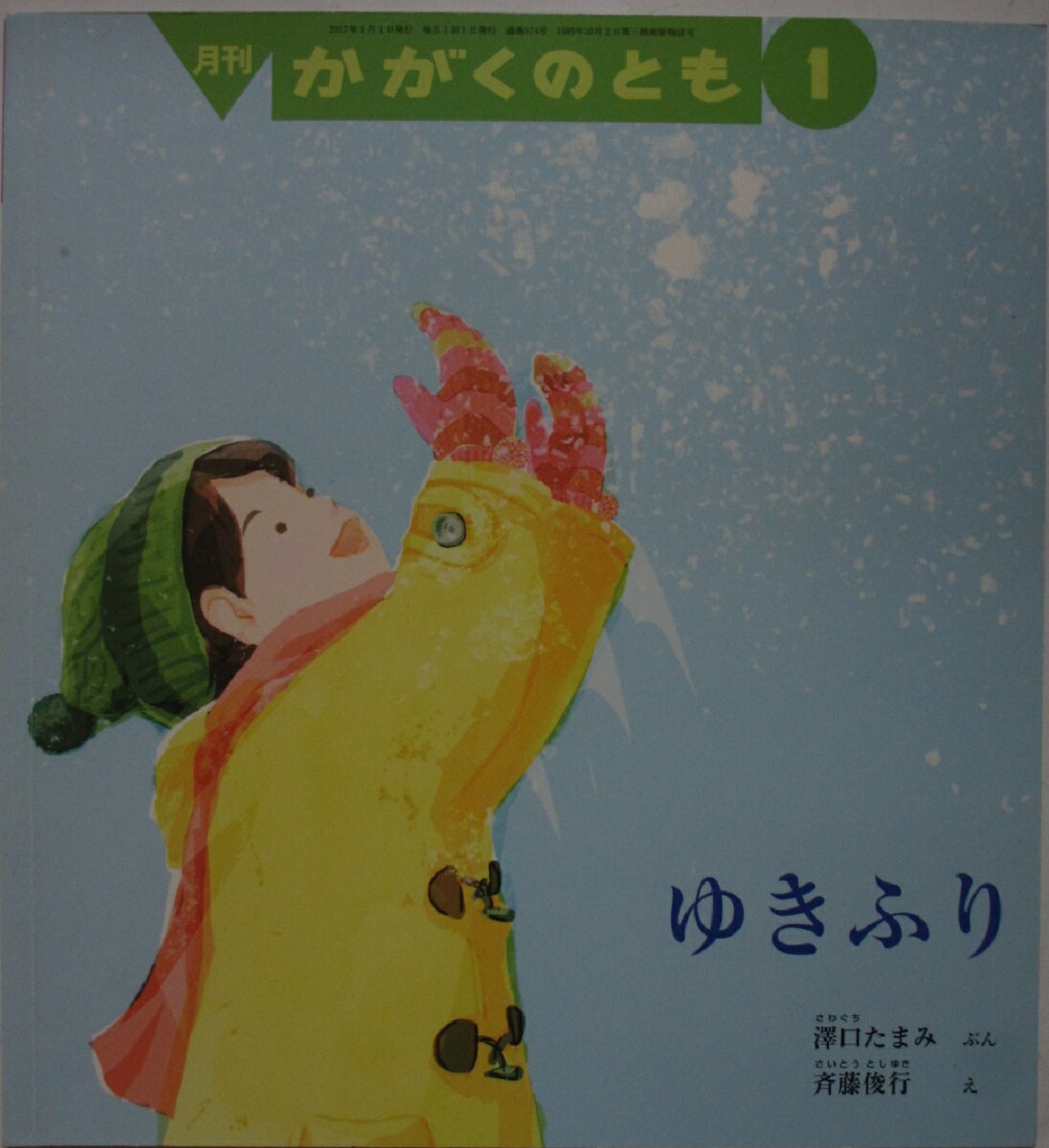 Rakuten - 【中古絵本】ゆきふり(月刊かがくのとも)澤口たまみ・斉藤俊行