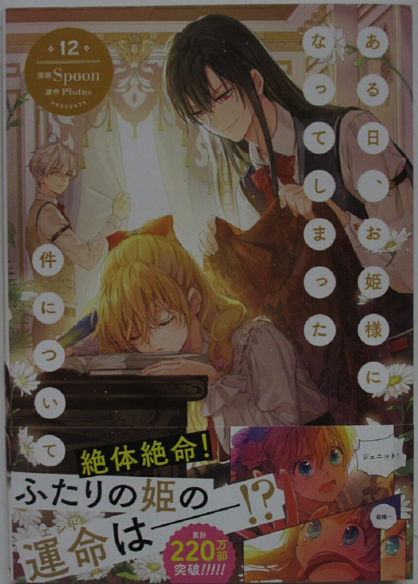 Rakuten - 【中古コミック】ある日、お姫様になってしまった件について(12)Spoon・Plutus