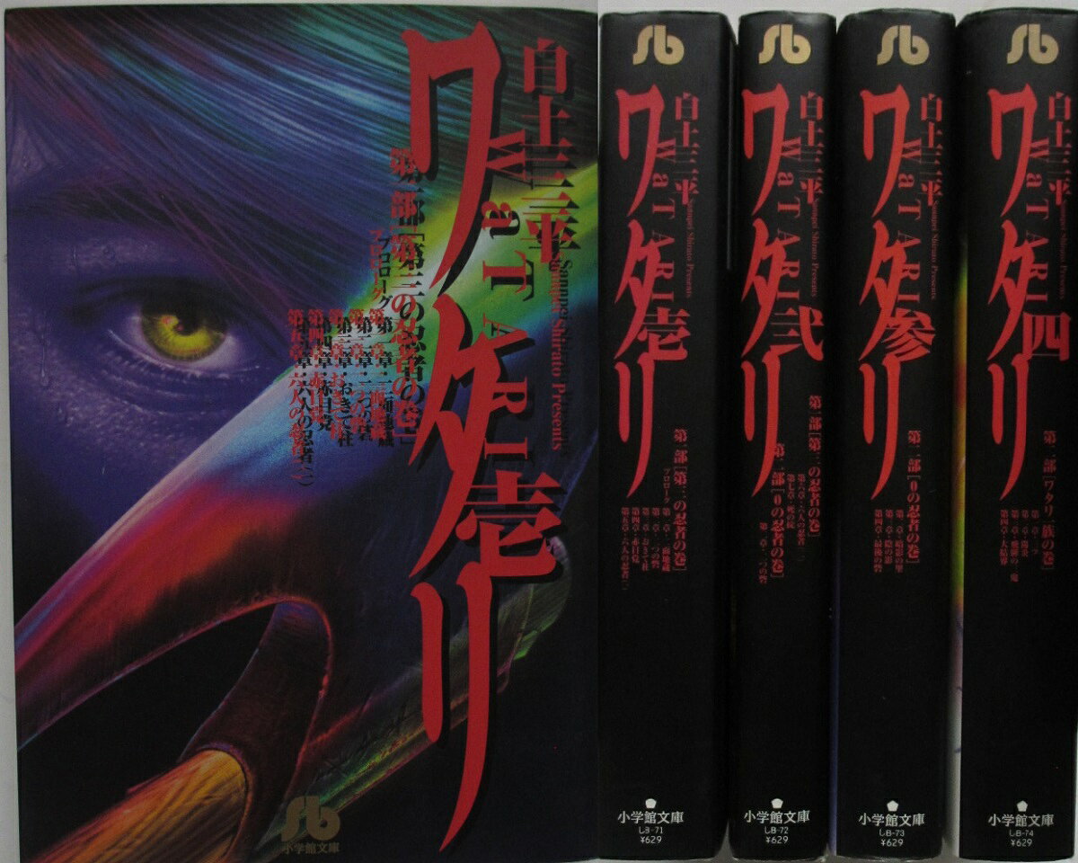 Rakuten - 【中古コミック】ワタリ 文庫全巻セット(1-4巻) 白土三平