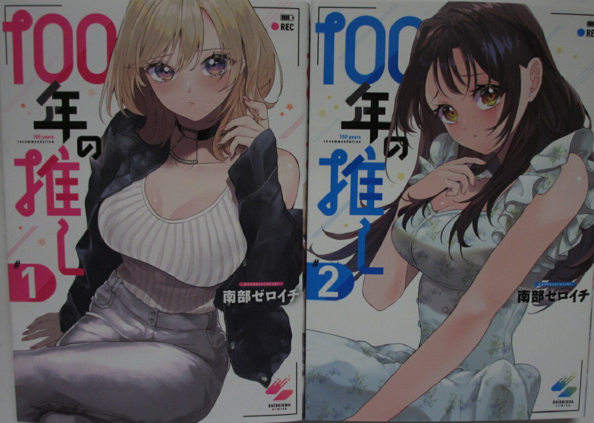 Rakuten - 【中古】100年の推し コミックセット(1.2巻)南部ゼロイチ