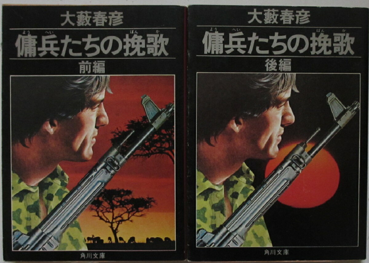 Rakuten - 【中古文庫】傭兵たちの挽歌 全巻セット(前・後編)大藪春彦