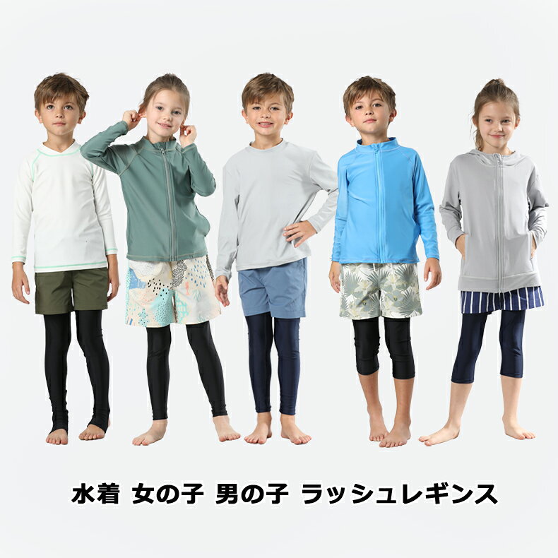 【当店スーパーSALE 最大71％OFF】【UV対策＆水陸両用】キッズ ラッシュレギンス 7...