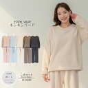 ルームウェア レディース パジャマ もこもこ 部屋着 裏起毛 トップス&パンツ 2セット【MOKO08】