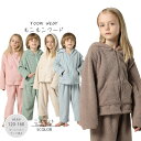 ルームウェア キッズ パジャマ 子供 もこもこ パーカー 長袖 & パンツ 上下セット【KIDS-MOKO01】