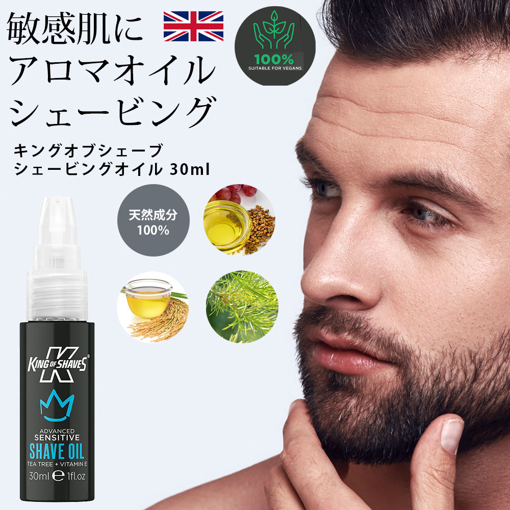 キングオブシェーブ シェービングオイル 30ml 正規品 ひげそり アロマオイル 電気シェーバーでも KING OF SHAVES shave oil プレ シェーブ 髭剃り シェービング剤 肌荒れ ケア ギフト 母の日