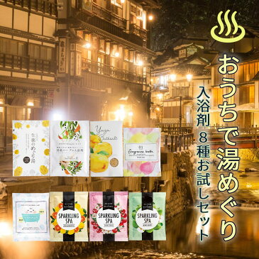入浴剤全部お試しセット 湯めぐり8種各1包 :8回分 入浴剤 バスソルト お風呂 疲れ 肩こり 腰痛 温泉 湯巡り スパ リゾート気分 生薬 国産ハーブ ゆず湯 フレグランス ママのみかた 炭酸湯 発泡入浴剤 夏 香り