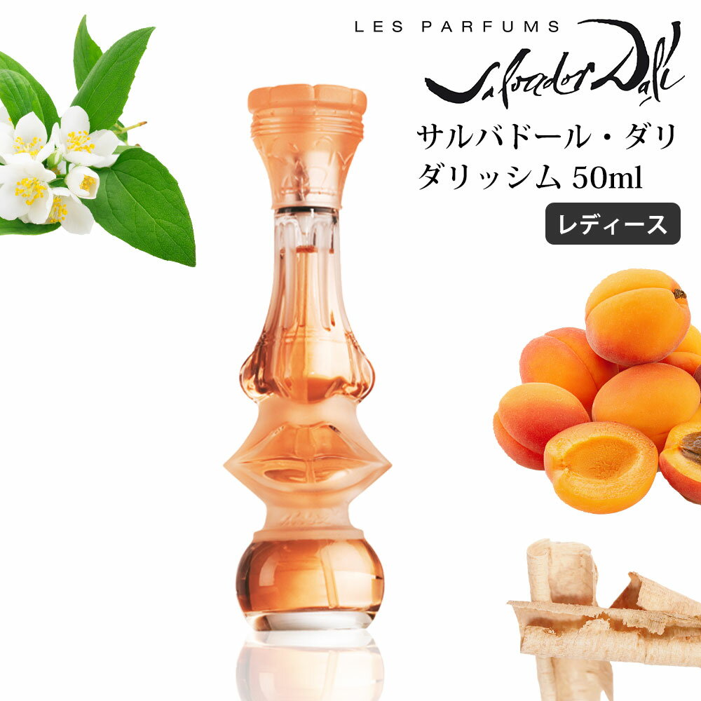 サルバドール ダリ 【訳あり品】 サルバドール・ダリ ダリッシム 香水 レディース オードトワレ 50ml スプレイ フレグランス SALVADOR DALI DALISSIME ギフトにはおすすめできません