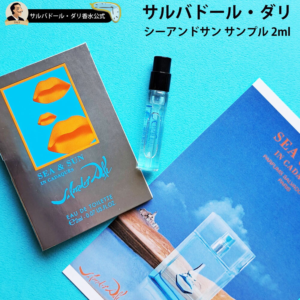 【送料無料】サルバドールダリ シーアンドサン 2ml サンプルセット スプレイ型ミニサンプル 絵はがき1枚付き 香水 レディース メンズ ユニセックス フレグランス 母の日