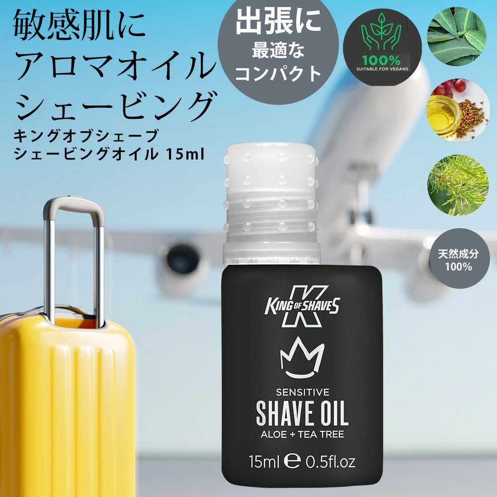 【550円オフクーポン配布中】キングオブシェーブ シェービングオイル 15ml 正規品 ひげそり シェービング 旅行用 カミソリ負け 敏感肌 保湿 アロマオイル 電気シェーバーでも KING OF SHAVES s…