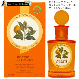 香水 ユニセックス モノテーム アグルーミ ボッチョリ ディ リモーネオードトワレ 100ml フレグランスバースデー 誕生日 お祝い MONOTHEME　父の日 ギフト 母の日 早割