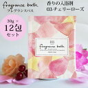 【1000円オフクーポン配布中】入浴剤 ギフト フレグランスバス チェリーローズ 30g×12包セット:12回分 入浴剤 香りのバスソルト 保湿 リフレッシュ ...