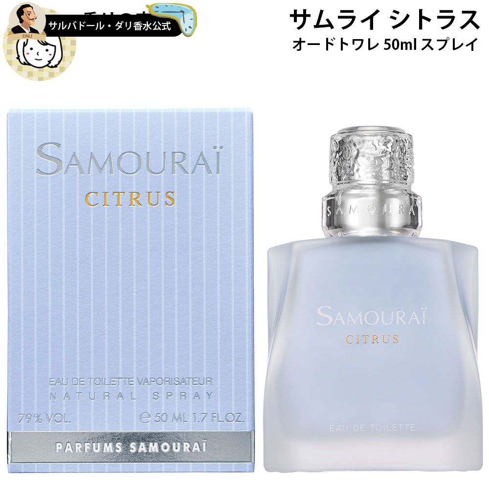 サムライ 香水 メンズ レディース ユニセックス メンズ シトラス オードトワレ 50ml スプレイ ギフト プレゼント バースデー SAMURAI 誕生日 お祝い 父の日