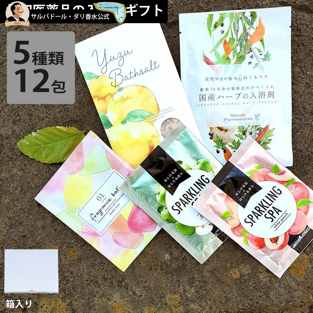 入浴剤 ギフト 松田医薬品 入浴剤セット 1包タイプ 12回分 入浴剤 バスソルト お風呂 疲れ 肩こり 腰痛 温泉 国産ハーブ ゆず湯 フレグランス スパーク