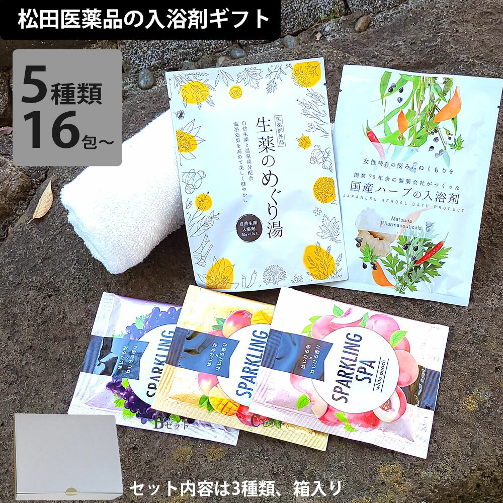 バスソルト（3000円程度） 入浴剤 ギフト 松田医薬品 入浴剤セレクトセット 3種類　1包タイプ 16～19回分 入浴剤 バスソルト お風呂 疲れ 肩こり 腰痛 温泉 生薬のめぐり湯 国産ハーブ ゆず湯 フレグランス ママのみかた スパ 発泡入浴剤 プレゼント ギフト お年賀 のし 父の日【pointup】