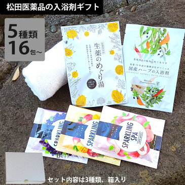 入浴剤 ギフト 松田医薬品 入浴剤セレクトセット 3種類　1包タイプ 16〜19回分 入浴剤 バスソルト お風呂 疲れ 肩こり 腰痛 温泉 生薬のめぐり湯 国産ハーブ ゆず湯 フレグランス ママのみかた スパ 発泡入浴剤 プレゼント ギフト お年賀 のし 父の日