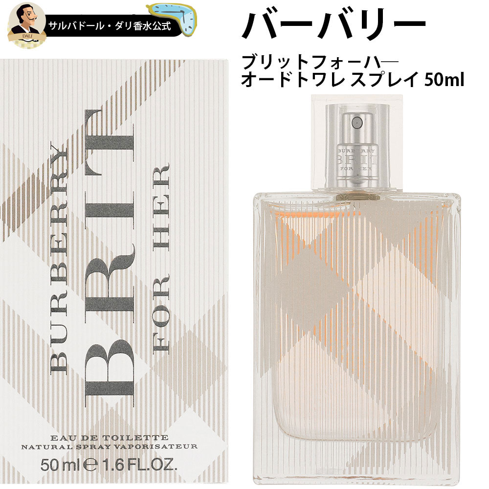 バーバリー 香水 ブリット フォーハー オードトワレ スプレイ 50ml