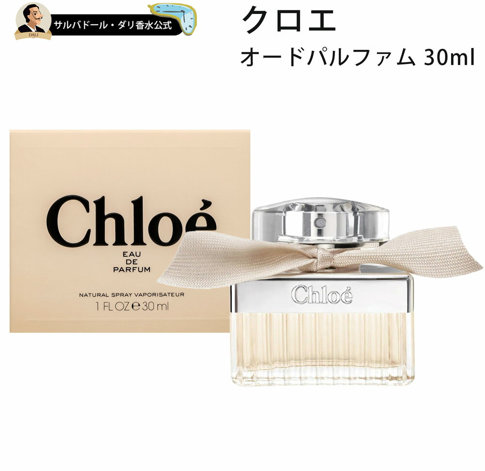 クロエ 【30%OFFクーポン配布中】クロエ 香水 正規品 レディース クロエ オードパルファン 30ml スプレイ